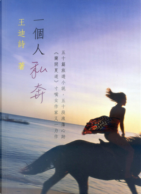 一個人私奔 by 王迪詩 一個人私奔 by 王迪詩