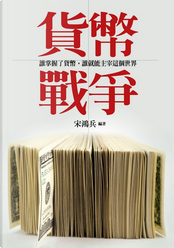 貨幣戰爭 by 宋鴻兵 貨幣戰爭 by 宋鴻兵