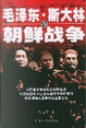 毛泽东、斯大林与朝鲜战争 by 沈志华