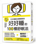 日本睡眠治療師教你好好睡的100種舒眠法 by 三橋美穂