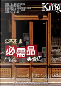 必需品專賣店 by Stephen King