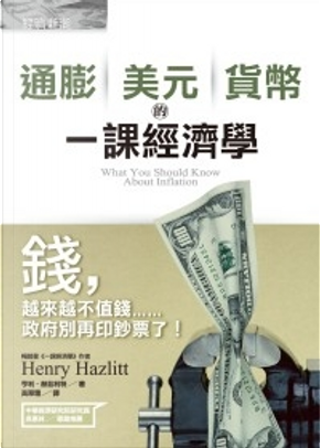 通膨、美元、貨幣的一課經濟學 by 亨利‧赫茲利特