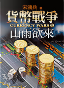貨幣戰爭5 by 宋鴻兵