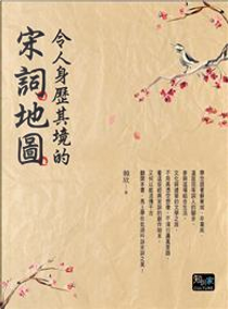 令人身歷其境的宋詞地圖 by 韓欣