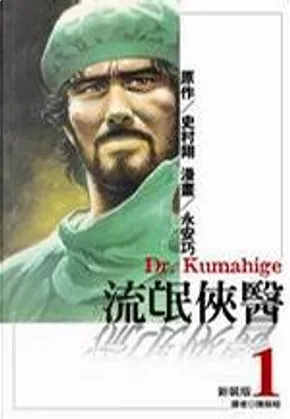 流氓俠醫1 By 史村翔 永安巧 尖端出版 Paperback Anobii