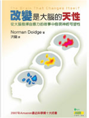 改變是大腦的天性 by Norman Doidge