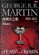 冰與火之歌第四部：群鴉盛宴（上冊） by George R.R. Martin
