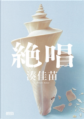絕唱 by 湊佳苗 絕唱 by 湊佳苗