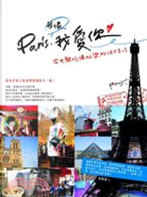 Paris，我恨我愛你！在巴黎吃喝玩樂的法式生活 by 琵雅諾
