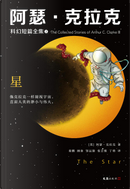 阿瑟·克拉克科幻短篇全集 2 by Arthur C. Clarke, 阿瑟·克拉克