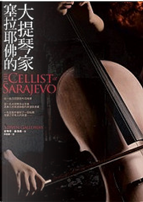 塞拉耶佛的大提琴家 by Steven Galloway