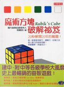 魔術方塊破解祕笈 by 陸嘉宏