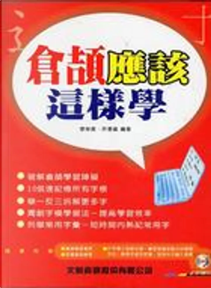 倉頡應該這樣學by 廖榮貴 許惠嵐 文魁資訊股份有限公司 Paperback Anobii