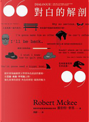 對白的解剖 by Robert McKee