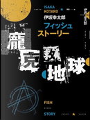 Fish Story by 伊坂幸太郎
