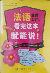 法語金牌入門
