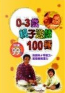 0~3歲親子遊戲100種 by 蔡麗玲