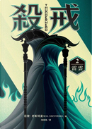 殺戒 2 by Neal Shusterman, 尼爾‧舒斯特曼