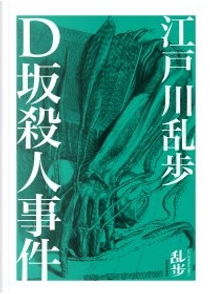 D坂殺人事件 by 江戶川亂步