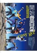 開始登百岳Easy Go！ by 王比利