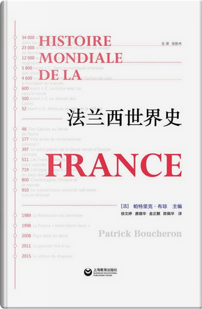 法兰西世界史 by 帕特里克·布琼
