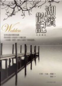 湖濱散記 by 亨利．大衛．梭羅