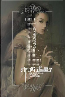 时间旅行者的妻子 by Audrey Niffenegger