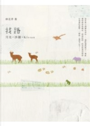 找路 by 林克孝