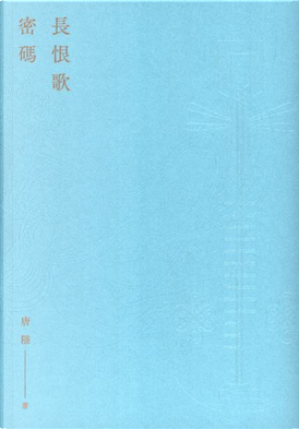 長恨歌密碼 by 唐隱 長恨歌密碼 by 唐隱