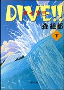 DIVE!!〈下〉 by 森 絵都