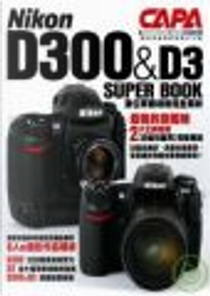 Nikon D300&D3 SUPER BOOK數位單眼相機完全解析 by CAPA特別編輯