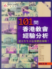 101間香港教會經驗分析 by 葉松茂