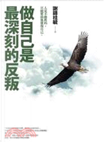 做自己是最深刻的反叛（附DVD） by 謝錦桂毓