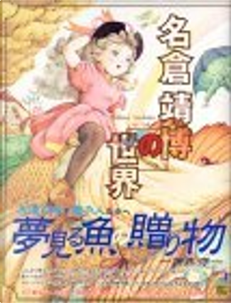 名倉靖博の世界 | 名倉 靖博 |本 | 通販 | Amazon