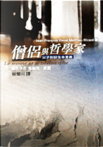 僧侶與哲學家 by Jean-Francois Revel, Matthieu Ricard