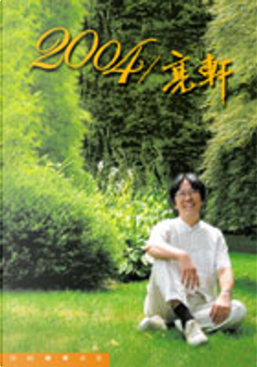 2004/亮軒 by 亮軒