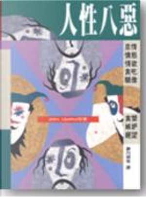 人性八惡 by A.S. Byatt, Gore Vidal, John Updike, Joyce Carol Oates, Mary Gordon, Richard Howard, Thomas Pynchon, William Trevor