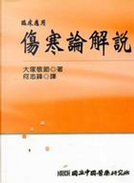 傷寒論解說by 大塚敬節, 國立中國醫藥研究所, Paperback - Anobii
