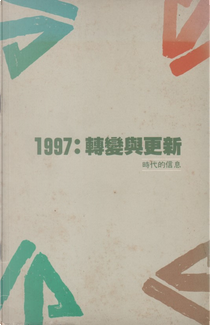 1997:轉變與更新