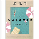 游泳者 by John Cheever