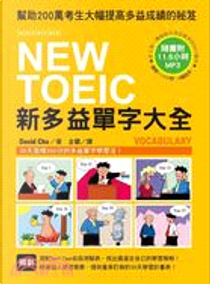 NEW TOEIC 新多益單字大全（附11.5小時4種版本MP3） by David Cho
