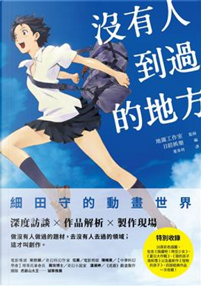 沒有人到過的地方 by 地圖工作室監修 沒有人到過的地方 by 地圖工作室監修