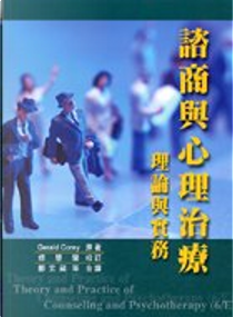 諮商與心理治療 by Gerald Corey, 修慧蘭