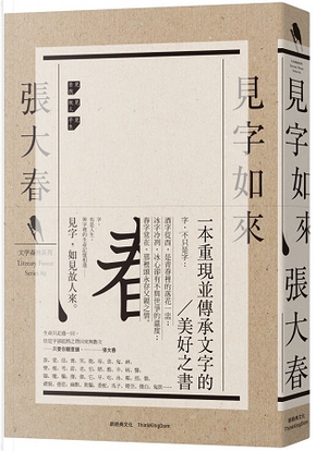 見字如來 by 張大春 見字如來 by 張大春