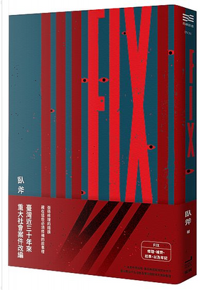 FIX by 臥斧