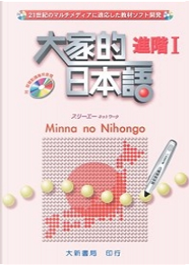 大家的日本語 進階Ⅰ by スリーエーネットワーク