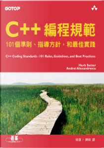 C++編程規範 by 侯捷, 陳碩