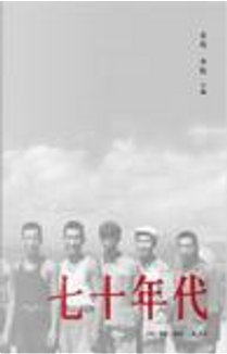 七十年代