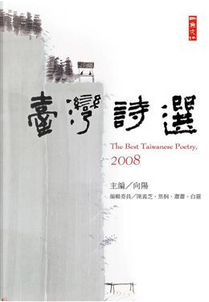 2008臺灣詩選