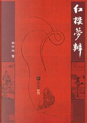 红楼梦辨 by 俞平伯